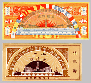 復興記念横浜大博覧会記念〔電車/自動車〕乗車券（第1次）