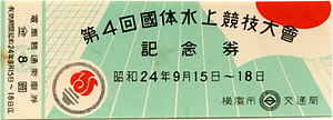 第4回国体水上競技大会記念券（電車）