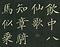 巻菱湖法帖「楷書・飲中八仙歌（折帖）」