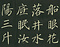 巻菱湖法帖「楷書・飲中八仙歌（折帖）」