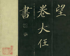 巻菱湖法帖「楷書・飲中八仙歌（折帖）」 いんちゅうはっせんか