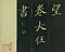 巻菱湖法帖「楷書・飲中八仙歌（折帖）」