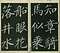 巻菱湖法帖「楷書・飲中八仙歌（冊子）」