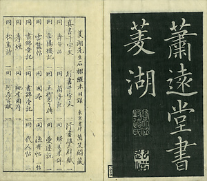 巻菱湖法帖「楷書・飲中八仙歌（冊子）」 いんちゅうはっせんか