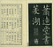 巻菱湖法帖「楷書・飲中八仙歌（冊子）」