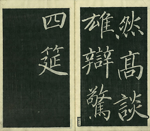 巻菱湖法帖「楷書・飲中八仙歌（冊子）」 いんちゅうはっせんか