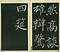 巻菱湖法帖「楷書・飲中八仙歌（冊子）」