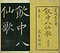 巻菱湖法帖「楷書・飲中八仙歌（冊子）」