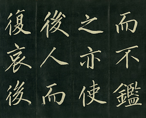 巻菱湖法帖「楷書・阿房宮賦 下（折帖）」 あぼうきゅうふ