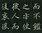 巻菱湖法帖「楷書・阿房宮賦 下（折帖）」