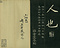 巻菱湖法帖「楷書・阿房宮賦 下（折帖）」