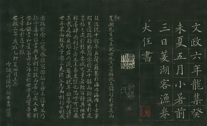 巻菱湖法帖「楷書・海賦（折帖）」 うみのふ
