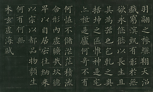 巻菱湖法帖「楷書・海賦（折帖）」 うみのふ