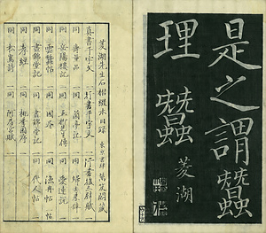 巻菱湖法帖「楷書・雲蠶帖（冊子）」 うんさんじょう