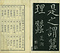 巻菱湖法帖「楷書・雲蠶帖（冊子）」