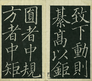 巻菱湖法帖「楷書・雲蠶帖（冊子）」 うんさんじょう