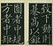 巻菱湖法帖「楷書・雲蠶帖（冊子）」