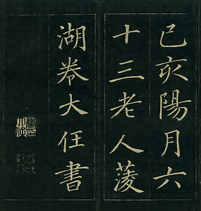 巻菱湖法帖「楷書・岳陽楼記（折帖）」 がくようろうき