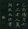 巻菱湖法帖「楷書・岳陽楼記（折帖）」