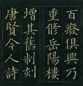 巻菱湖法帖「楷書・岳陽楼記（折帖）」 がくようろうき