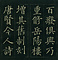 巻菱湖法帖「楷書・岳陽楼記（折帖）」