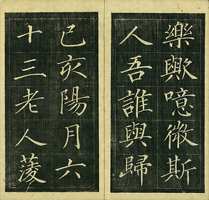 巻菱湖法帖「楷書・岳陽楼記（冊子）」 がくようろうき