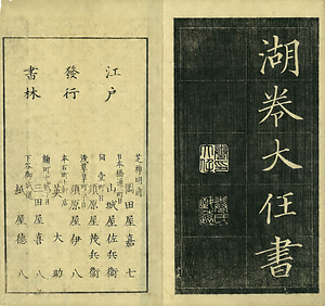 巻菱湖法帖「楷書・岳陽楼記（冊子）」 がくようろうき