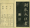 巻菱湖法帖「楷書・岳陽楼記（冊子）」