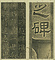 巻菱湖法帖仕立「掃部頭鮎川君之碑」