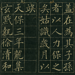 巻菱湖法帖「楷書・重闢茶場碑記（折帖）」 かさねてひらくちゃじょうのひき