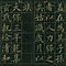 巻菱湖法帖「楷書・重闢茶場碑記（折帖）」