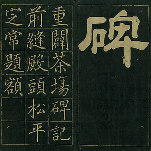 巻菱湖法帖「楷書・重闢茶場碑記（折帖）」 かさねてひらくちゃじょうのひき