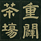 巻菱湖法帖「楷書・重闢茶場碑記（折帖）」