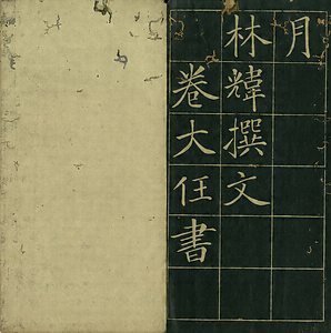 巻菱湖法帖「楷書・重闢茶場碑記（折帖）」 かさねてひらくちゃじょうのひき
