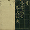 巻菱湖法帖「楷書・重闢茶場碑記（折帖）」