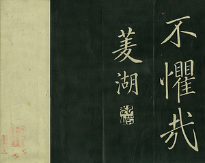 巻菱湖法帖「楷書・諫院題名記（折帖）」 かんいんだいめいき