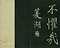 巻菱湖法帖「楷書・諫院題名記（折帖）」