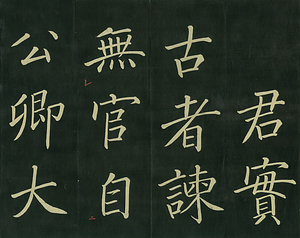巻菱湖法帖「楷書・諫院題名記（折帖）」 かんいんだいめいき