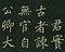 巻菱湖法帖「楷書・諫院題名記（折帖）」