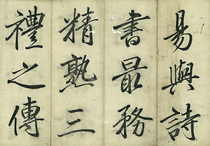 巻菱湖法帖「楷書・勧学箴（折帖）」 かんがくしん
