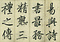 巻菱湖法帖「楷書・勧学箴（折帖）」