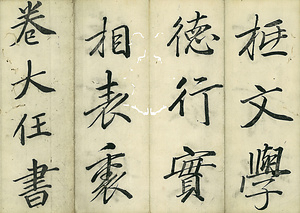 巻菱湖法帖「楷書・勧学箴（折帖）」 かんがくしん