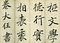 巻菱湖法帖「楷書・勧学箴（折帖）」