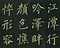 巻菱湖法帖「楷書・漁父辞（折帖）」