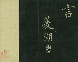 巻菱湖法帖「楷書・漁父辞（折帖）」 ぎょふのじ