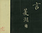 巻菱湖法帖「楷書・漁父辞（折帖）」