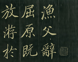 巻菱湖法帖「楷書・漁父辞（折帖）」