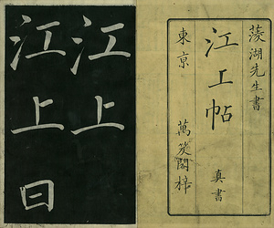 巻菱湖法帖「楷書・江上帖（冊子）」