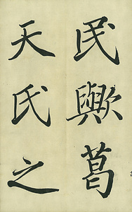 巻菱湖法帖「楷書・五柳先生傳 下（凸字版 折帖）」 ごりゅうせんせいでん