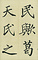 巻菱湖法帖「楷書・五柳先生傳 下（凸字版 折帖）」